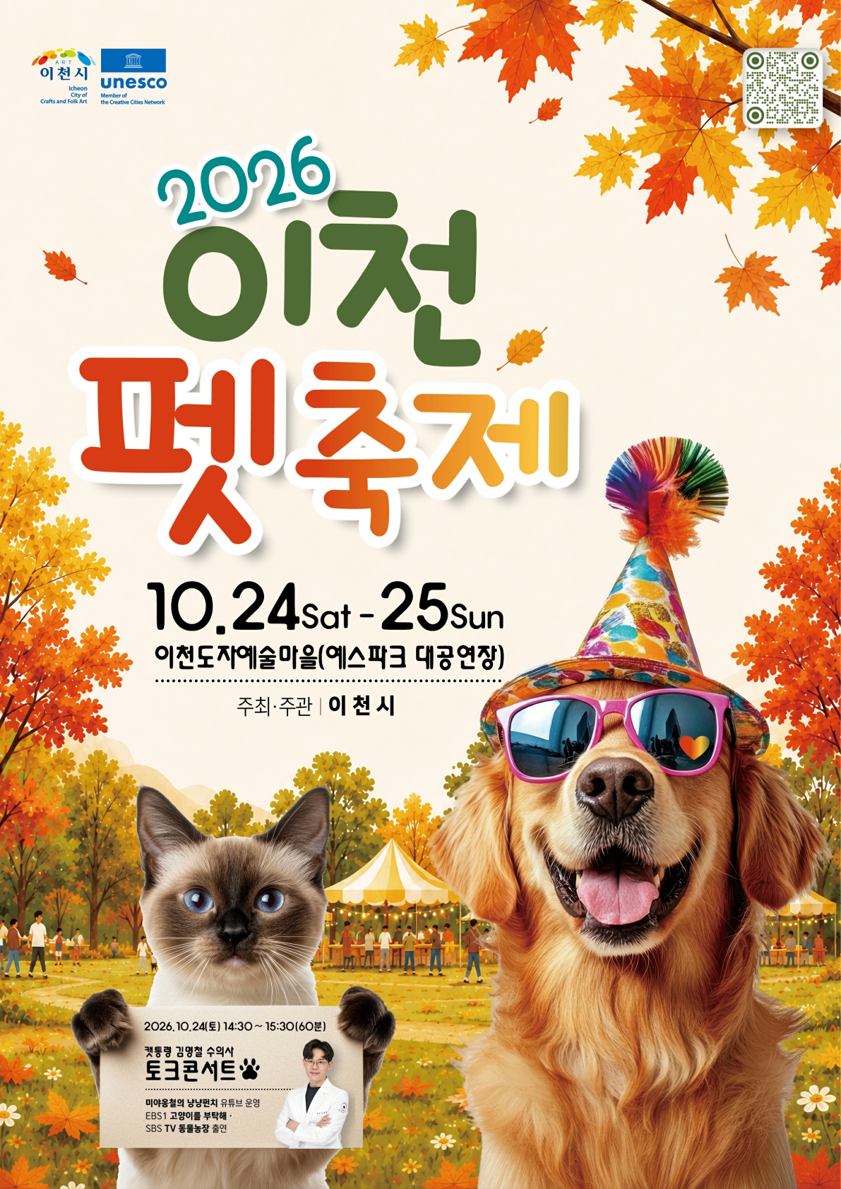 2026이천 펫축제 10월 24일(토) ~ 25일(일)