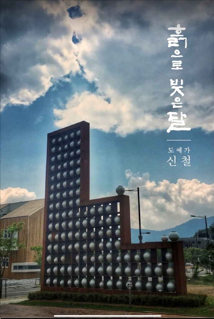 흙으로 빚은 달